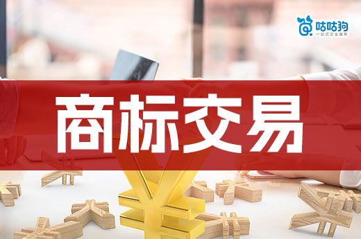 行內人悄悄告訴你，商標交易的好處和缺點是什么？-咕咕狗