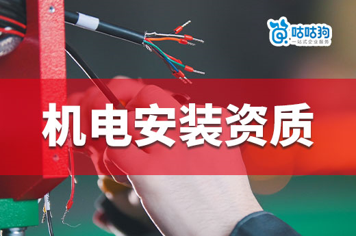 干貨分享：2023年機電安裝資質申請攻略