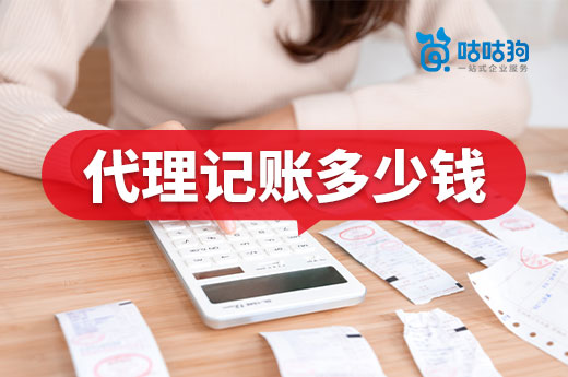 南寧公司找代理記賬多少錢？選擇哪家機構比較便宜？