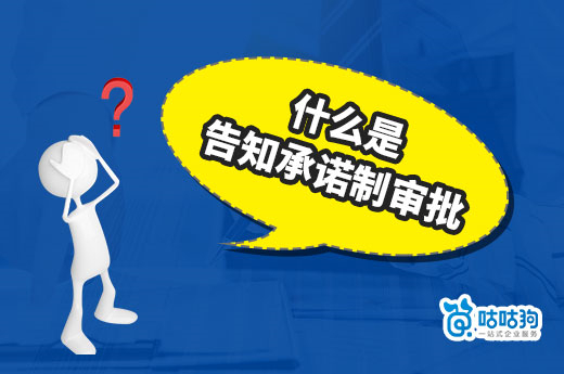 建筑資質辦理攻略：什么是告知承諾制審批