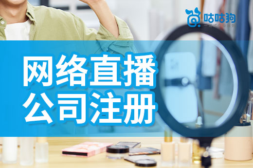 新手如何做直播帶貨?網絡直播公司注冊流程一覽