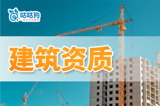 建筑公司轉(zhuǎn)讓帶資質(zhì)不可或缺的四個(gè)手續(xù)，一看就懂
