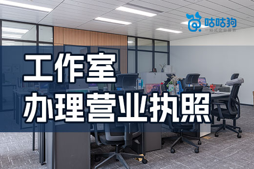 在自己家創(chuàng)業(yè)做什么好?開工作室要辦理營業(yè)執(zhí)照嗎?