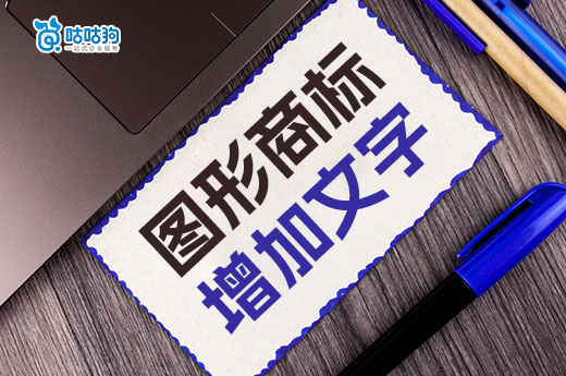純圖案商標應該如何增加注冊文字？咕咕狗給你支招
