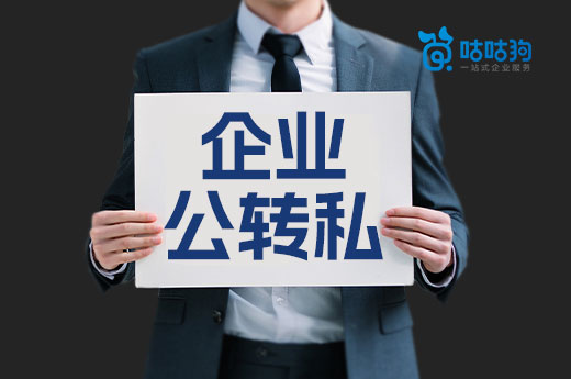 企業怎樣進行合法公轉私？教你五個零風險操作方法