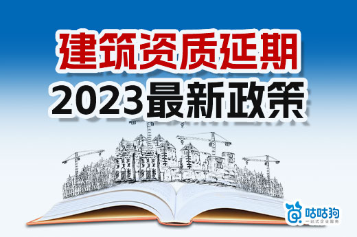 建筑資質延期2023最新政策，三級資質到期自動失效