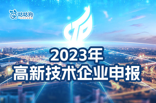  2023年高新技術企業認定還值得做嗎？咕咕狗和大家一起探討