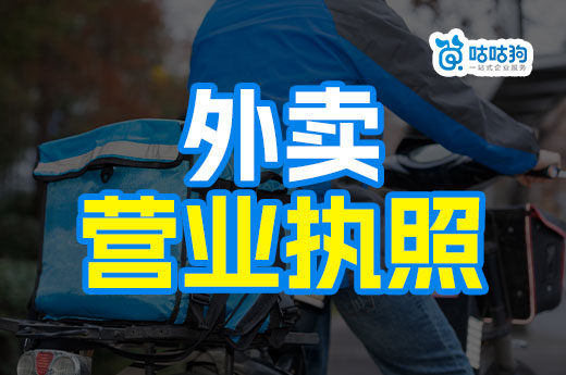 只做外賣的餐飲店能盈利嗎？外賣營業執照辦理流程介紹