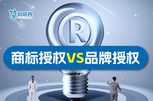 創業干貨：一分鐘了解商標授權和品牌授權的含義和區別-咕咕狗