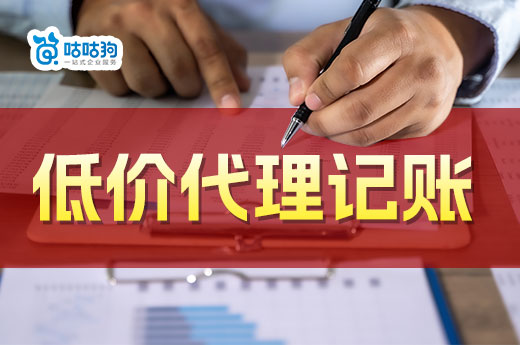 低價代理記賬哪里找?貪便宜小心血本無歸!