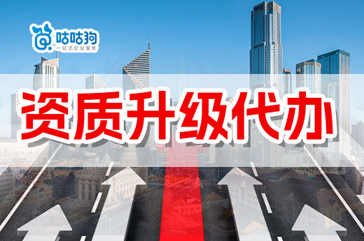 在找資質升級代辦之前，這些要點你要懂