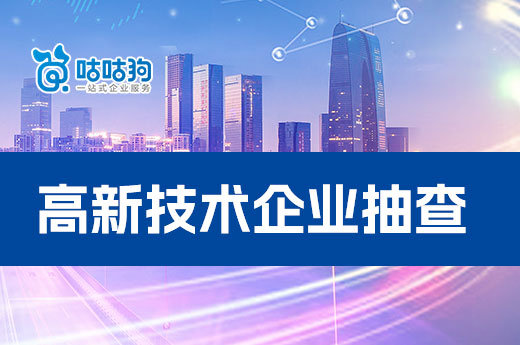 高新技術(shù)企業(yè)公示后的抽查都查什么？咕咕狗教您輕松應(yīng)對(duì)