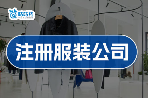 什么樣的服裝店能掙錢?注冊服裝公司的流程了解一下