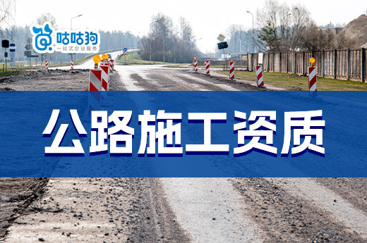 2023年公路施工資質辦理條件及政策總匯