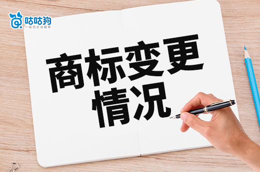 咕咕狗提醒您：這些情況下不辦理商標變更申請，后果很嚴重