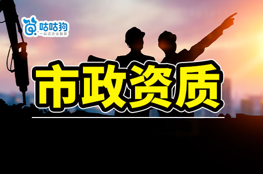 2023年市政資質辦理攻略，5分鐘看懂政策標準