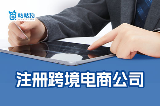 2023年跨境電商還值得做嗎？怎么注冊(cè)跨境電商公司？