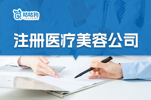 新手如何入行做醫美？醫療美容公司怎么注冊？