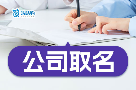 初創公司取名有什么規定？分享簡單好用的取名方法