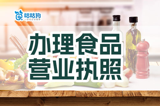 食品行業有什么好的創業項目?怎么辦理食品營業執照?