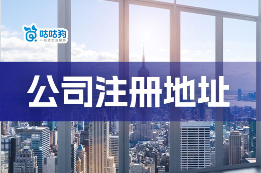 公司注冊地址小知識，選好場地等于成功了一半
