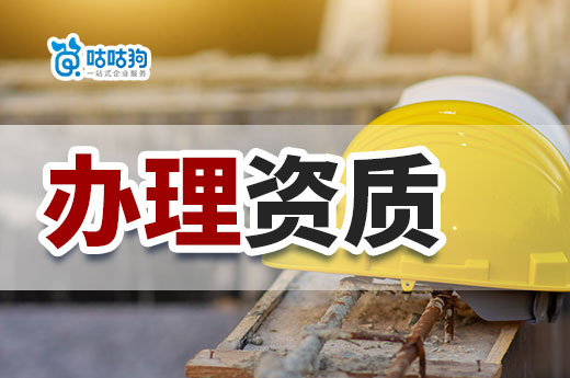 辦理資質(zhì)標(biāo)準(zhǔn)不達(dá)標(biāo)？有可能是材料出了問(wèn)題
