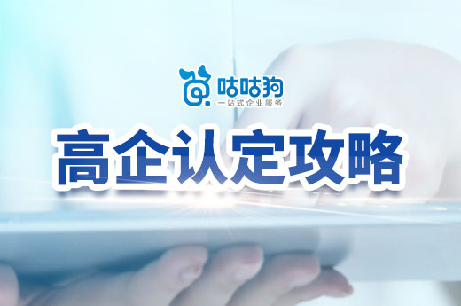 傾情整理2023年高企認定攻略，想申報的企業請收藏好！