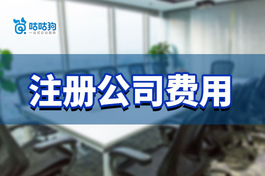 一次性講清楚：注冊(cè)公司費(fèi)用多少？公司運(yùn)營(yíng)涉及哪些花銷(xiāo)？