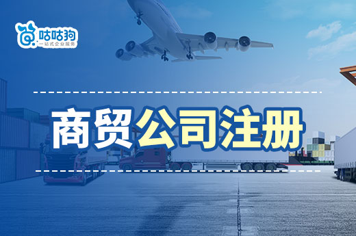 商貿(mào)行業(yè)的“錢景”在哪里？商貿(mào)公司注冊詳細(xì)流程介紹