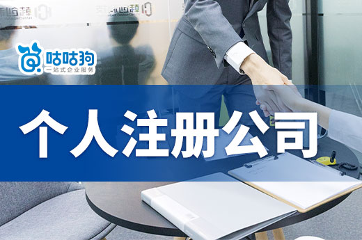 一個人創(chuàng)業(yè)做什么好？個人注冊公司具體流程是什么？