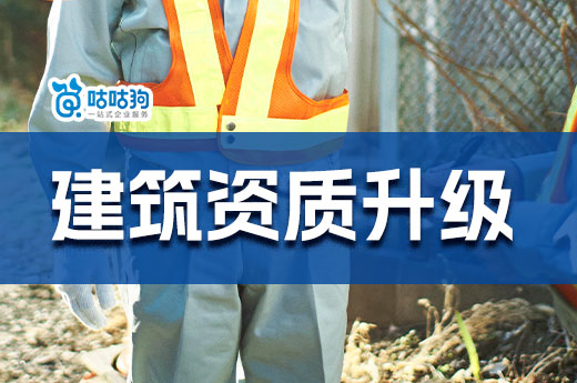 建筑資質升級：為企業開啟更廣闊的市場空間
