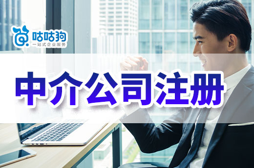 中介行業適合初創者嗎？中介公司注冊流程和材料一覽
