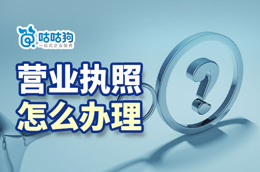 南寧開餐廳飯店要多少錢？餐廳營業執照怎么辦理？