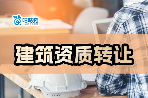 如何規避建筑資質轉讓風險？八個建議給到你