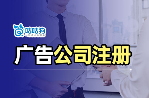 想做廣告行業從哪里入手？廣告公司注冊流程和條件