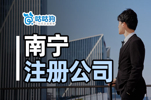 一文了解南寧注冊(cè)公司條件，老板不是誰(shuí)都能當(dāng)