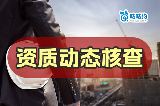 擔(dān)心資質(zhì)動(dòng)態(tài)核查不通過(guò)？5個(gè)要點(diǎn)要牢記