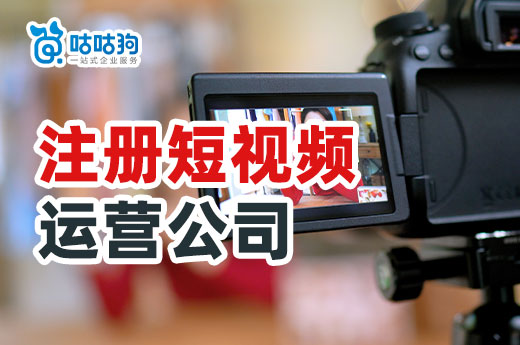 創業做短視頻如何盈利？怎么注冊短視頻運營公司？