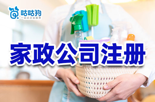 家政創業如何起步？家政公司注冊流程及經營要點