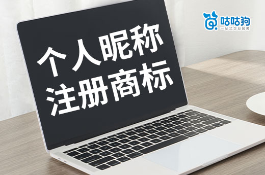 抖音快手昵稱怎樣申請(qǐng)注冊(cè)成為商標(biāo)？行內(nèi)人來給你支招-咕咕狗