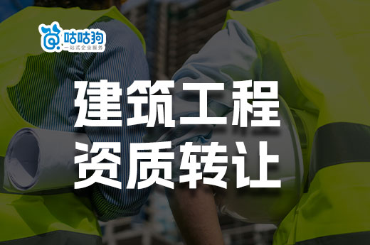 導(dǎo)致建筑工程資質(zhì)轉(zhuǎn)讓價(jià)格波動(dòng)的六大因素