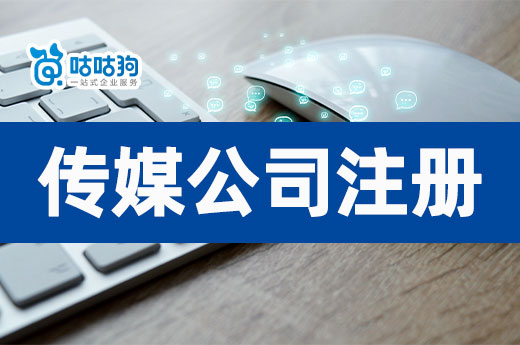 傳媒行業有哪些商機？文化傳媒公司注冊流程介紹
