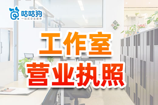小區里開工作室做什么好？工作室營業執照怎么辦理？