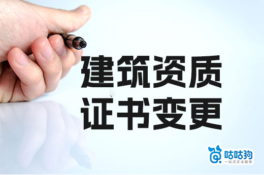 公司地址喬遷，記得及時申請建筑資質證書變更！
