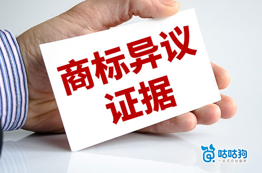 知產干貨：商標異議申請需要提供哪些證據材料？-咕咕狗