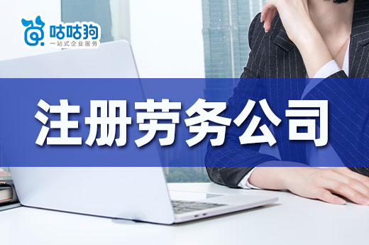 做勞務(wù)年入百萬(wàn)？手把手教你快速注冊(cè)勞務(wù)公司