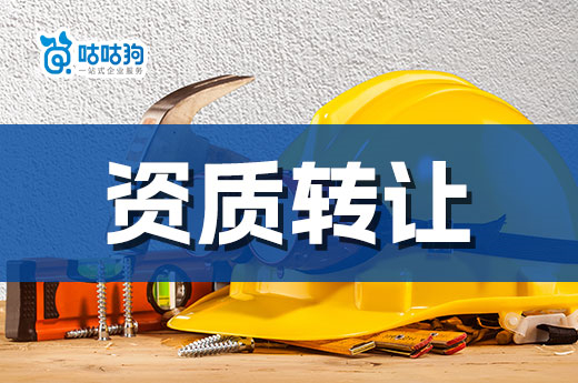 資質(zhì)轉(zhuǎn)讓怎么操作可以合法合規(guī)？5分鐘教會你