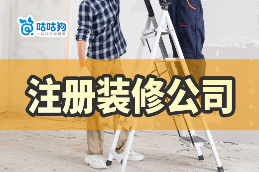 怎么注冊裝修公司？家裝創業如何快速占領市場？