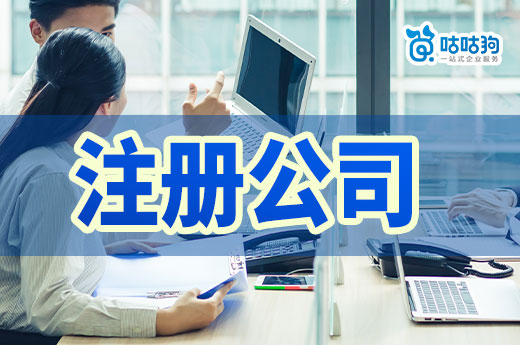 新手小白常見創業誤區，注冊公司其實很有講究