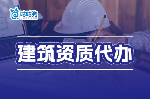 建筑資質代辦節約成本又高效，不來了解一下？